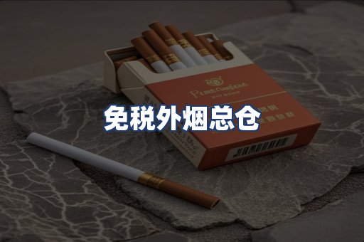 免税外烟总仓