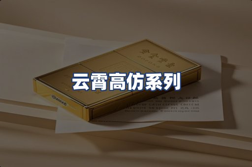 云霄高仿系列
