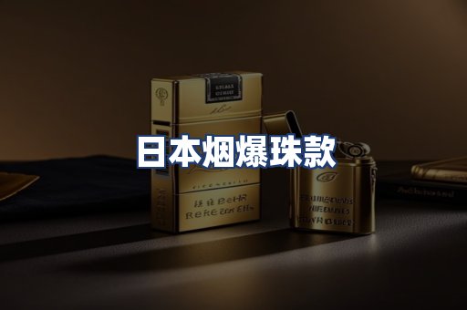 日本烟爆珠款
